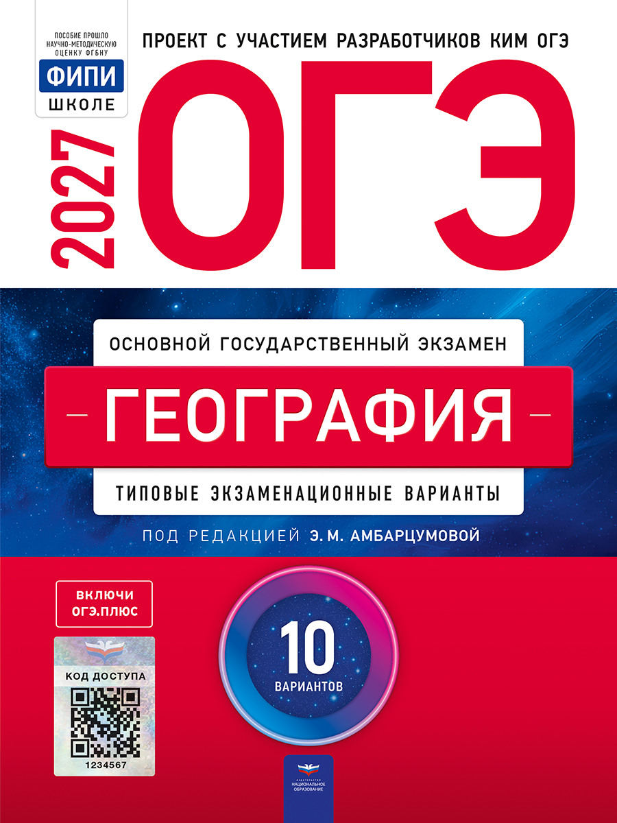 ОГЭ. География. Типовые экзаменационные варианты. 10 вариантов