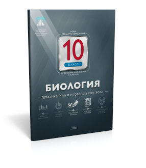 Биология. 10 класс. Тематический и итоговый контроль