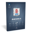 Физика. 8 класс. Тематический контроль