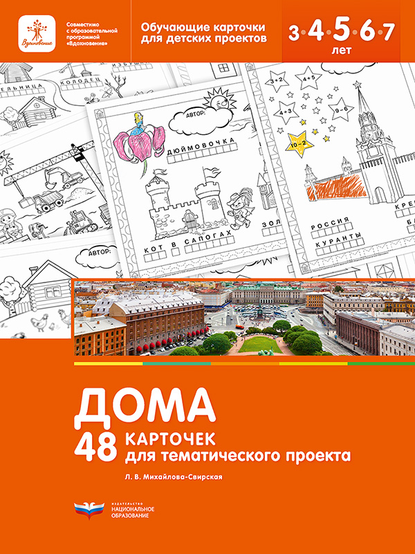 Дома. 48 карточек для тематического проекта