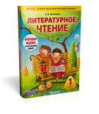 Издательство  «Национальное образование» представляет  новый проект - «Литературное чтение: 1 класс». Учебно-диагностический  комплект. 