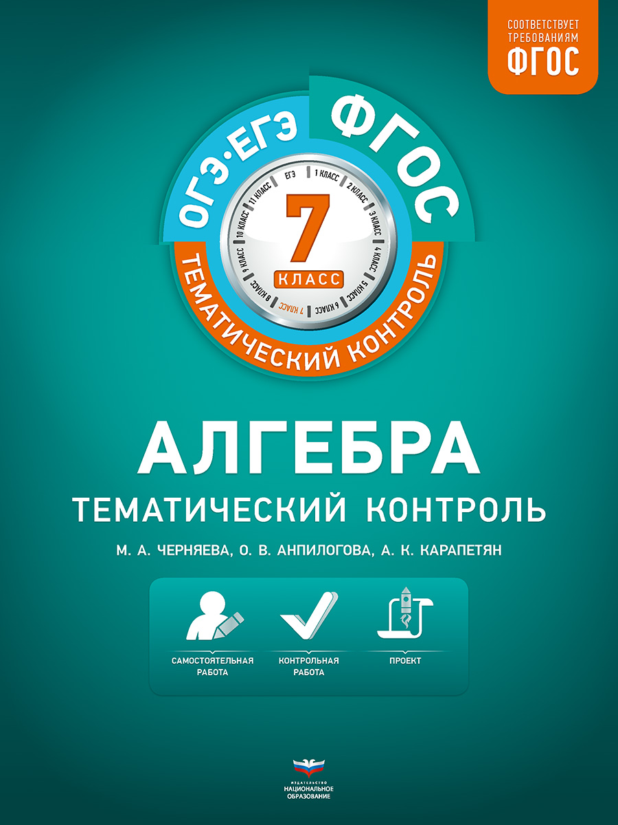 Алгебра. Тематический контроль. 7 класс