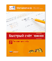 Мате:плюс. Математика. Быстрый счет в пределах 1 000 000. Тетрадь-тренажер