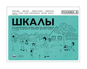 FCCERS-3. Шкалы для комплексной оценки качества образования и ухода за детьми в семейных детских садах