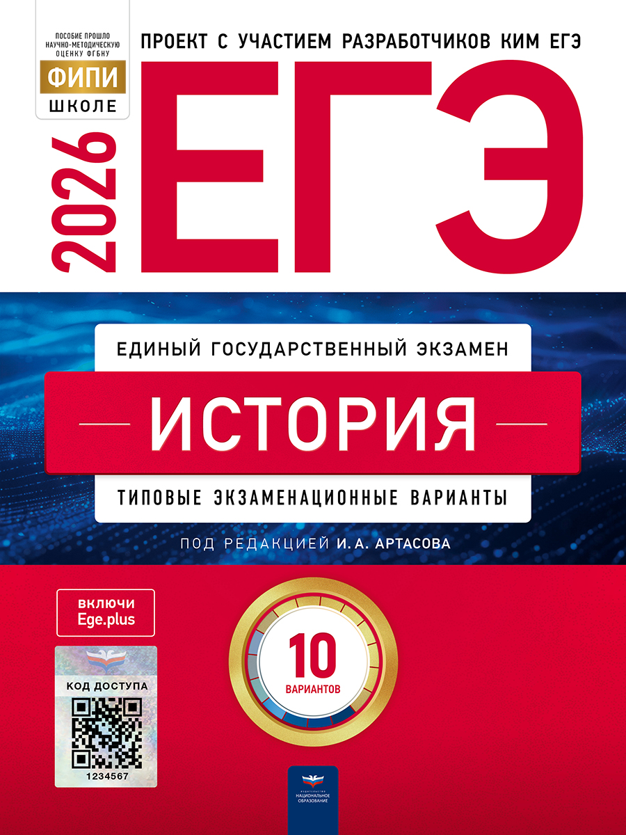ЕГЭ. История. Типовые экзаменационные варианты. 10 вариантов