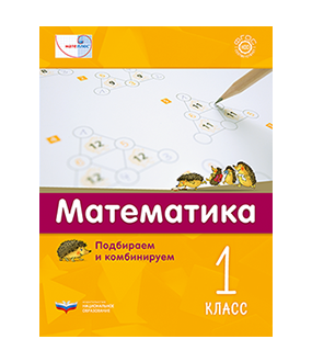 Мате:плюс. Математика. Подбираем и комбинируем. 1 класс