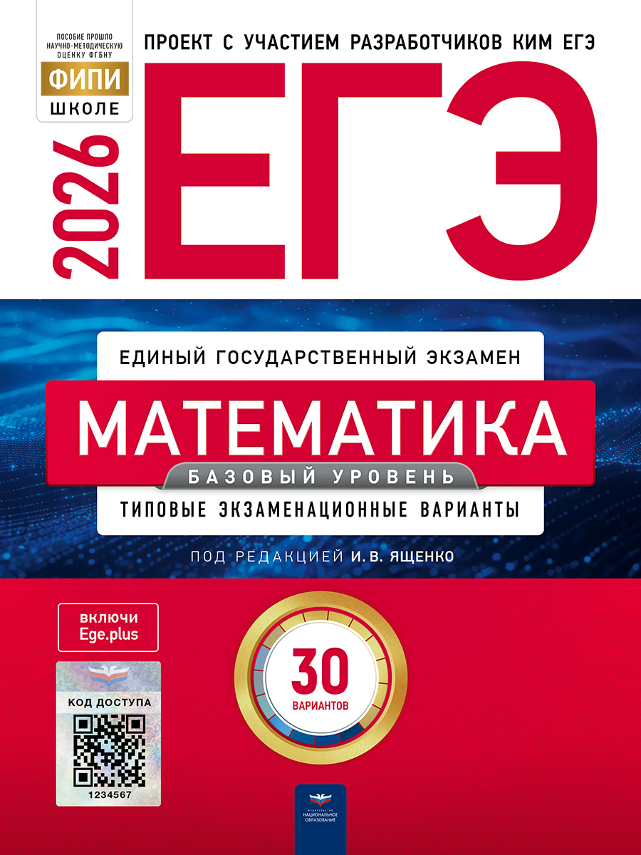 ЕГЭ. Математика. Базовый уровень. Типовые экзаменационные варианты. 30 вариантов