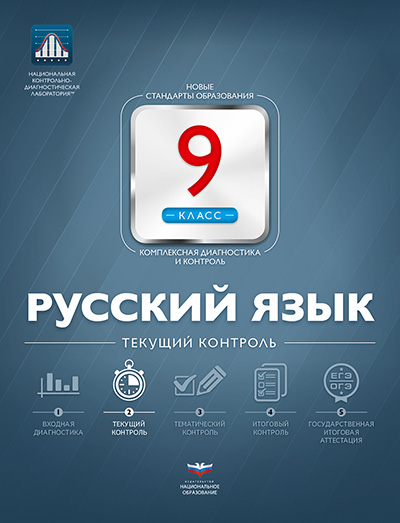 Русский язык. 9 класс. Текущий контроль