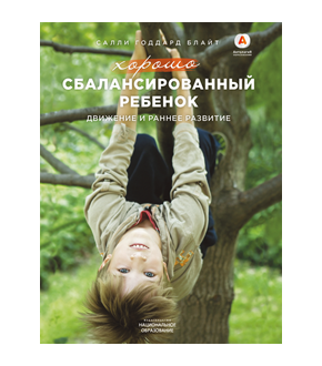 Хорошо сбалансированный ребенок: движение и раннее развитие