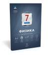 Физика. 7 класс. Текущий контроль