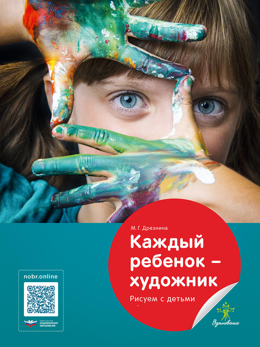 Каждый ребенок — художник. Рисуем с детьми 5–10 лет