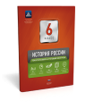 История России. 6 класс. Тематический и итоговый контроль