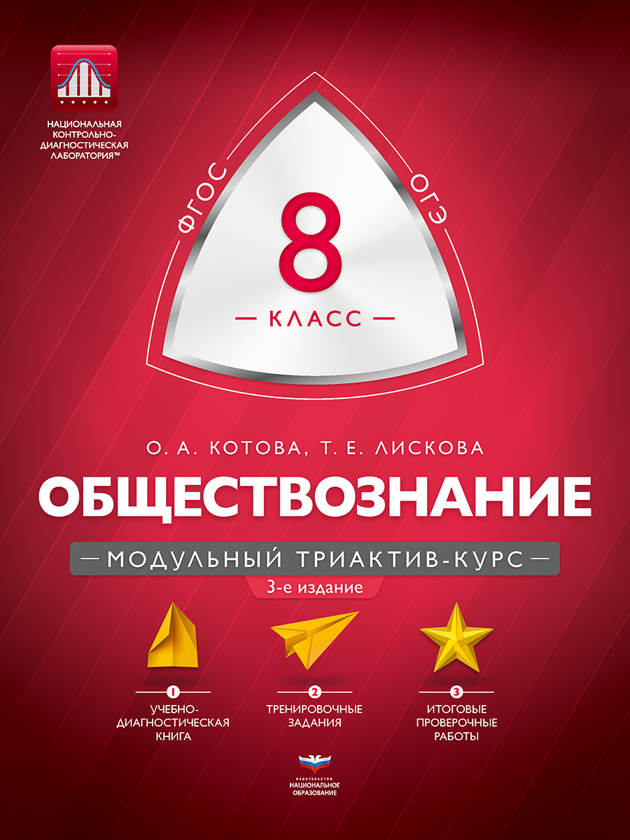 Обществознание. 8 класс. Модульный триактив-курс