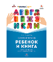 Слепоглухой ребенок и книга. Обучение чтению и читательское развитие : научное издание
