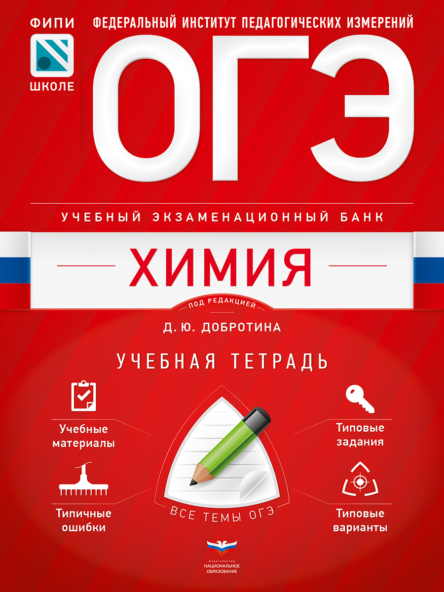 ОГЭ. Химия. Учебный экзаменационный банк: учебная тетрадь