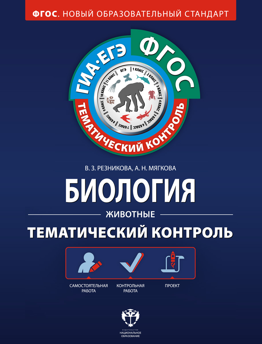 Биология. Животные. Тематический контроль