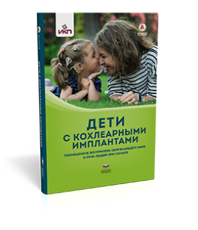Дети с кохлеарными имплантами