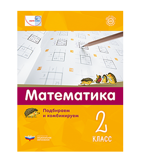 Мате:плюс. Математика. Подбираем и комбинируем. 2 класс
