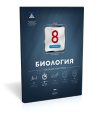 Биология. 8 класс. Текущий контроль