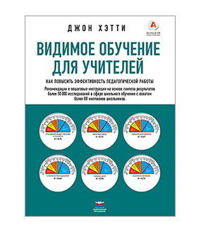 Видимое обучение для учителей. Как повысить эффективность педагогической работы