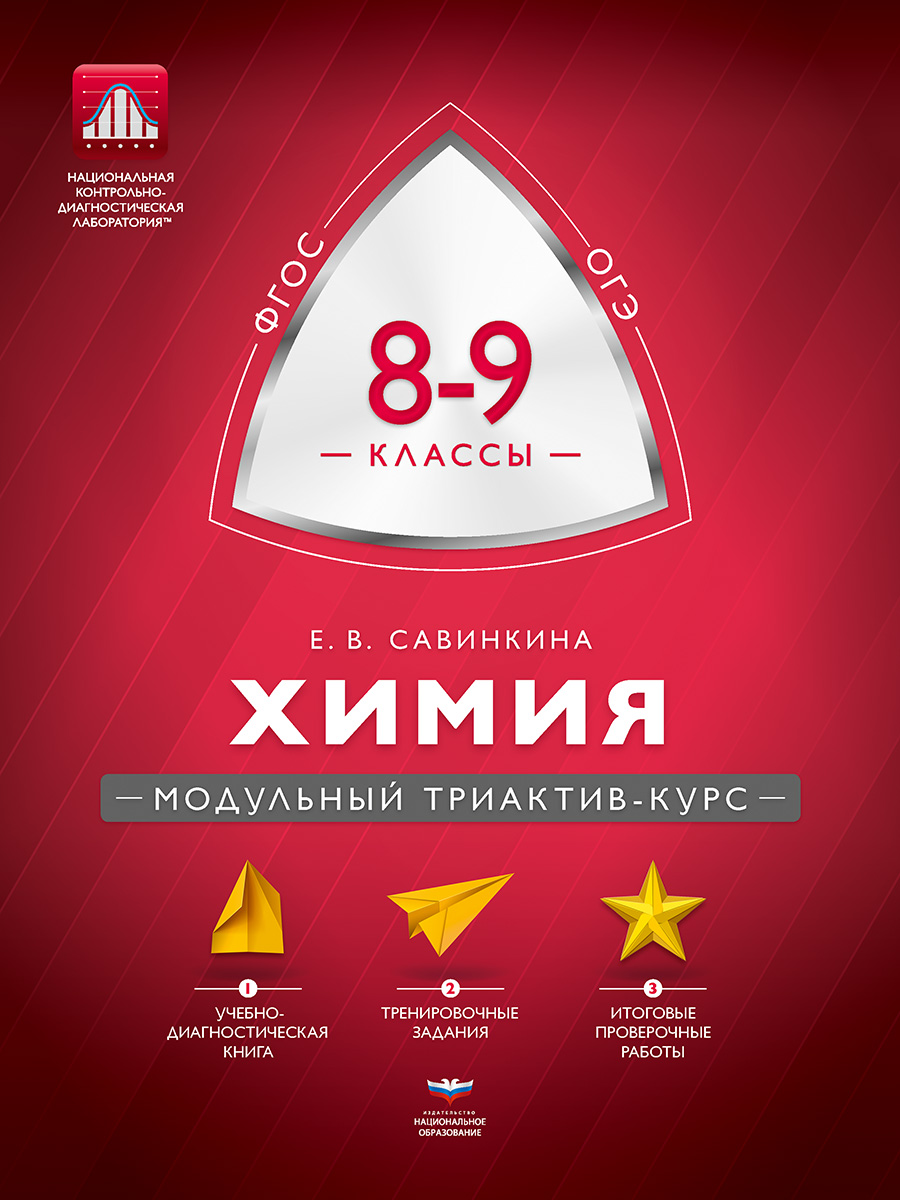 Химия. 8-9 классы. Модульный триактив-курс