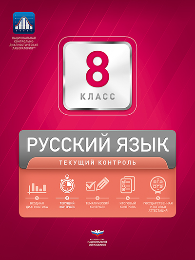 Русский язык. 8 класс. Текущий контроль