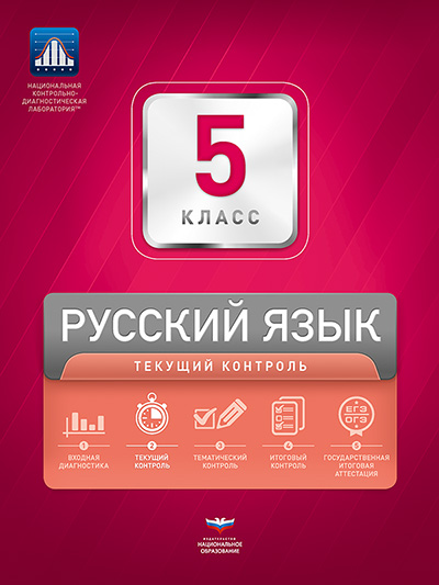 Русский язык. 5 класс. Текущий контроль