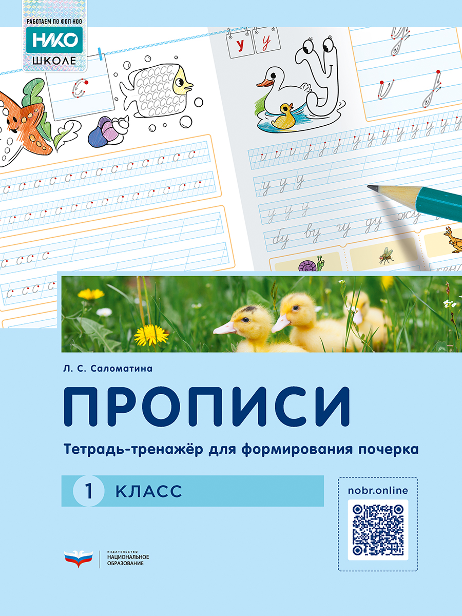 Прописи. Тетрадь-тренажёр для формирования почерка. 1 класс: учебное пособие