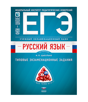 ЕГЭ. Русский язык. Учебный экзаменационный банк: типовые задания