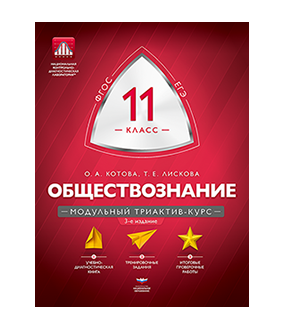 Обществознание. 11 класс. Модульный триактив-курс