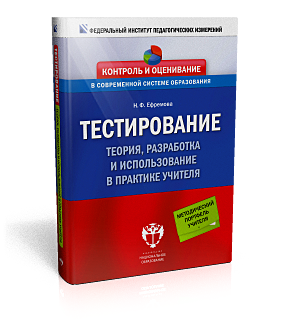 Тестирование. Теория, разработка и использование в практике учителя: методическое пособие