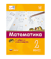 Мате:плюс. Математика. Подбираем и комбинируем. 2 класс