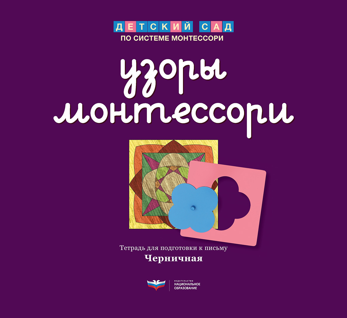 Узоры Монтессори. Тетрадь для подготовки к письму. Черничная