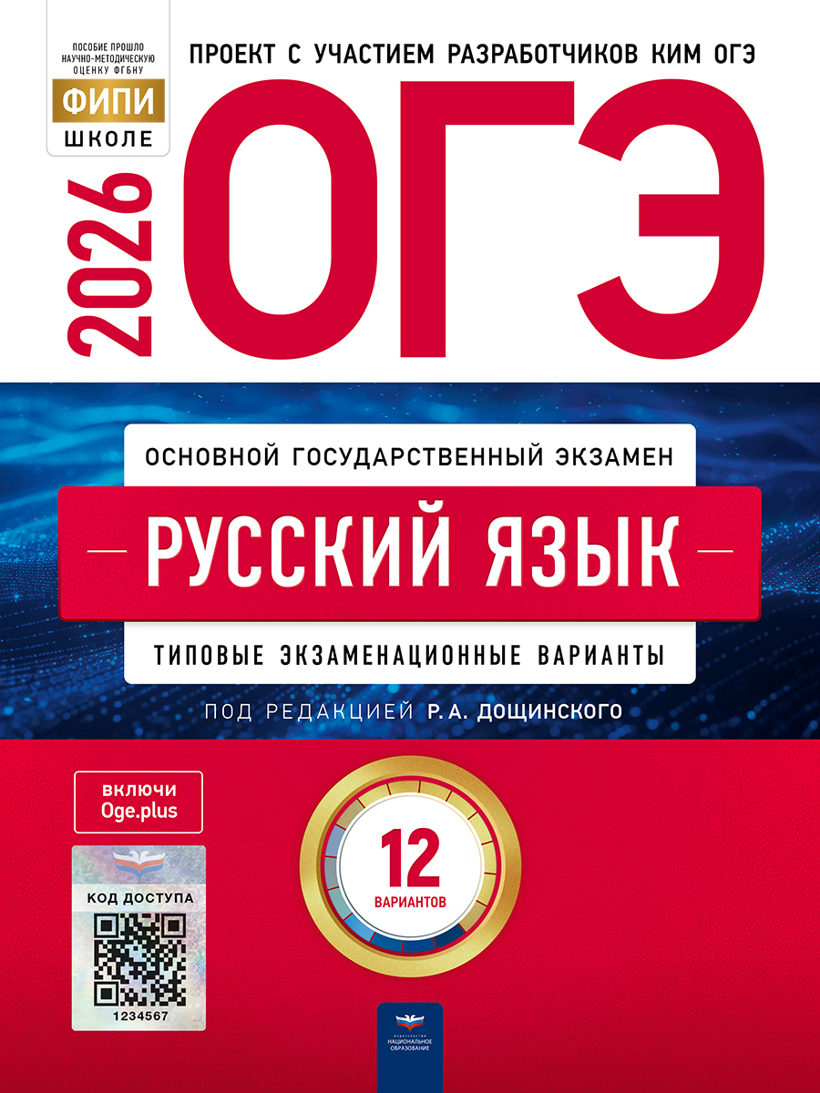 ОГЭ. Русский язык. Типовые экзаменационные варианты. 12 вариантов