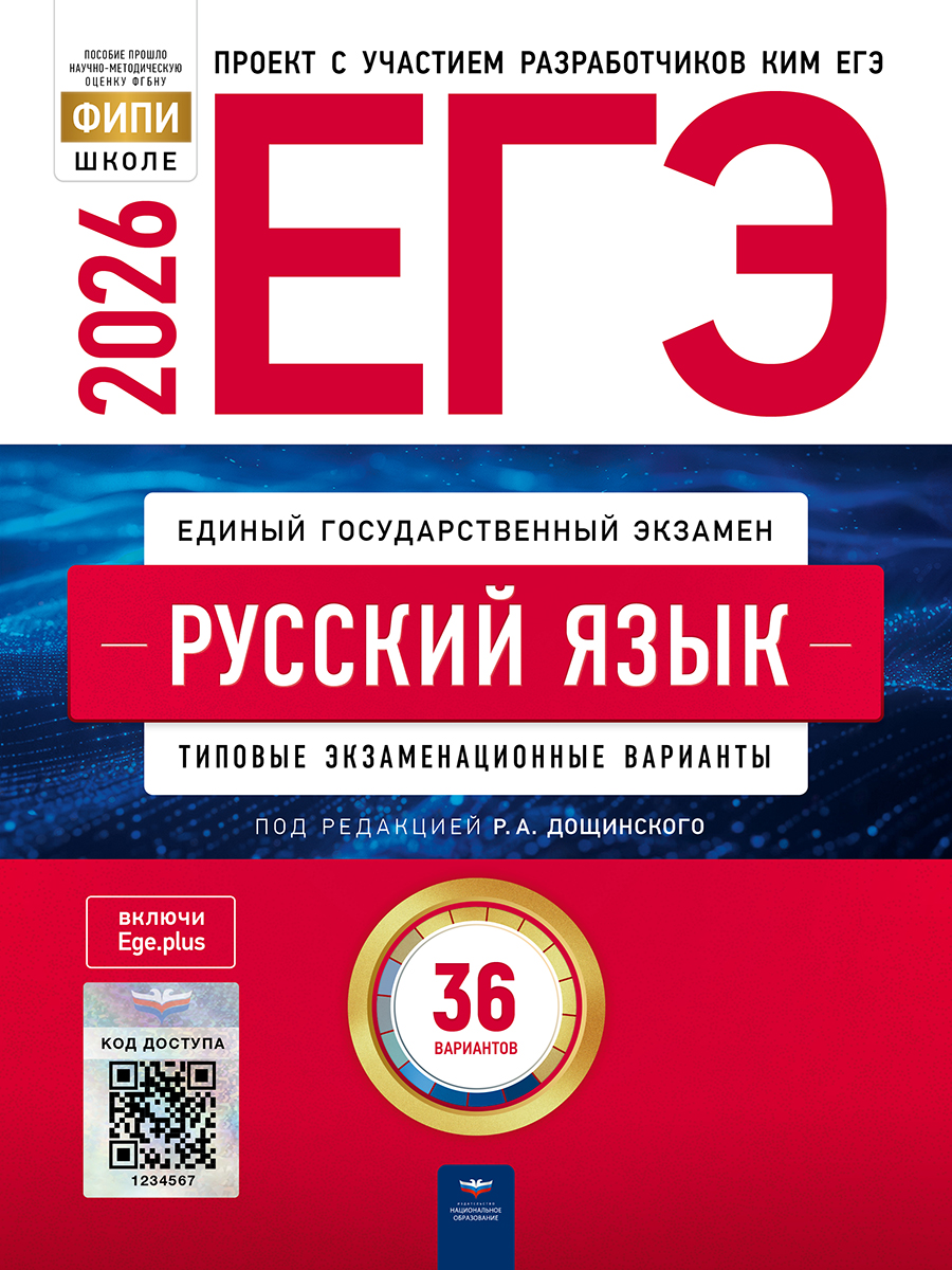 ЕГЭ. Русский язык. Типовые экзаменационные варианты. 36 вариантов