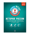 История России. Тематический контроль. 9 класс