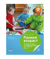 Ранний возраст: 46 идей для комплексно-тематического планирования образовательного процесса: учебно-практическое пособие для педагогов дошкольного образования
