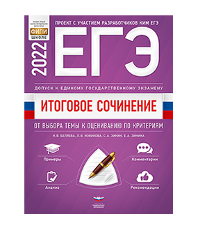 Итоговое сочинение. Допуск к ЕГЭ. От выбора темы к оцениванию по критериям