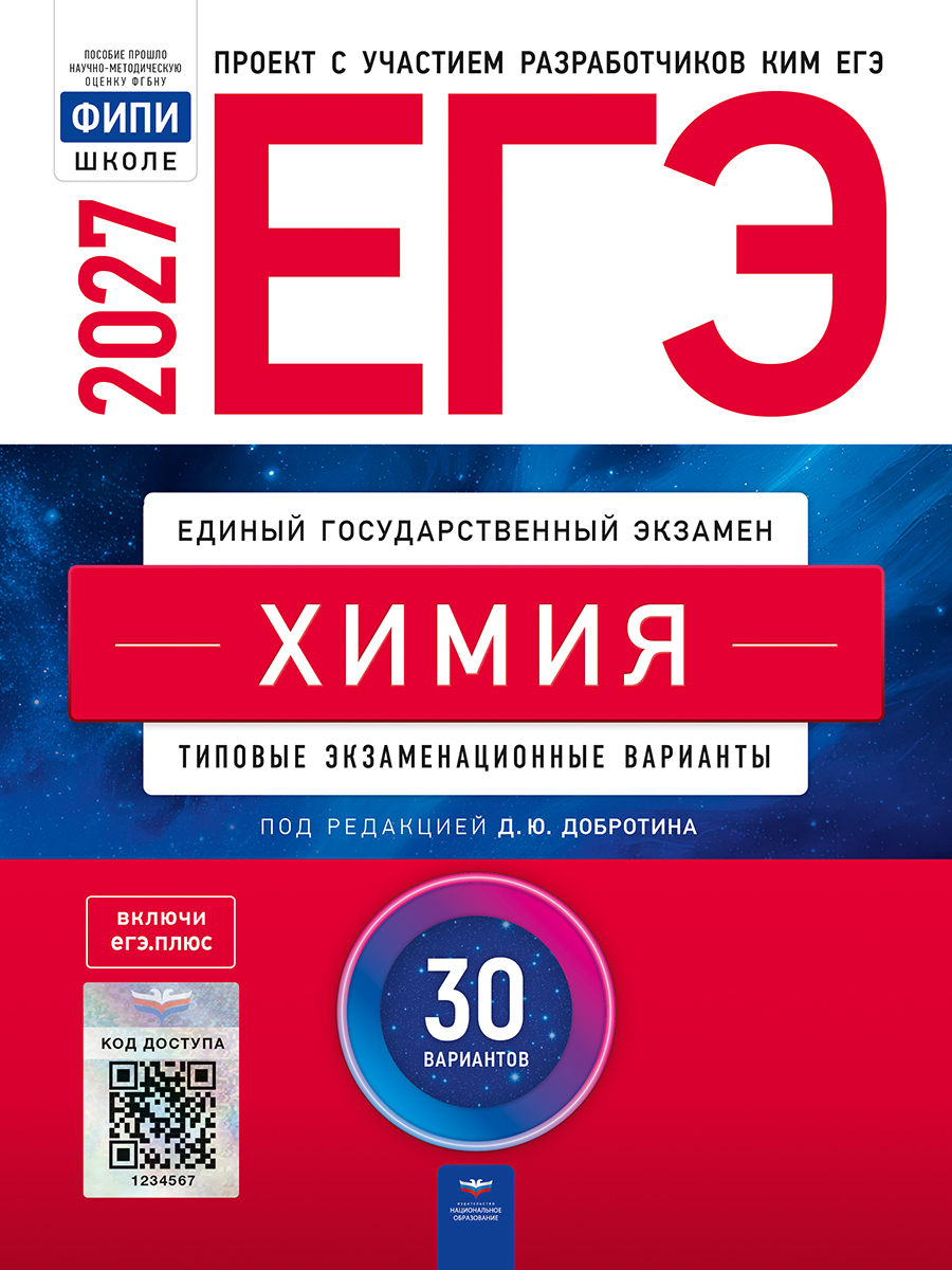 ЕГЭ. Химия. Типовые экзаменационные варианты. 30 вариантов