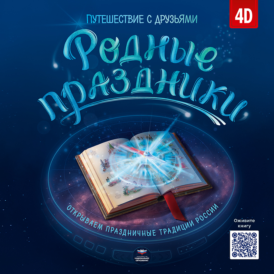Родные праздники. Путешествие с друзьями