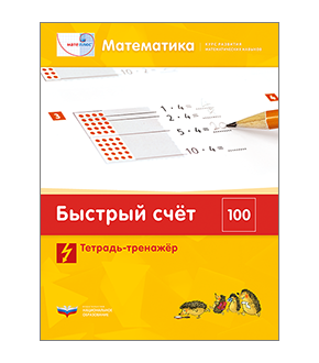 Мате:плюс. Математика. Быстрый счет в пределах 100. Тетрадь-тренажер