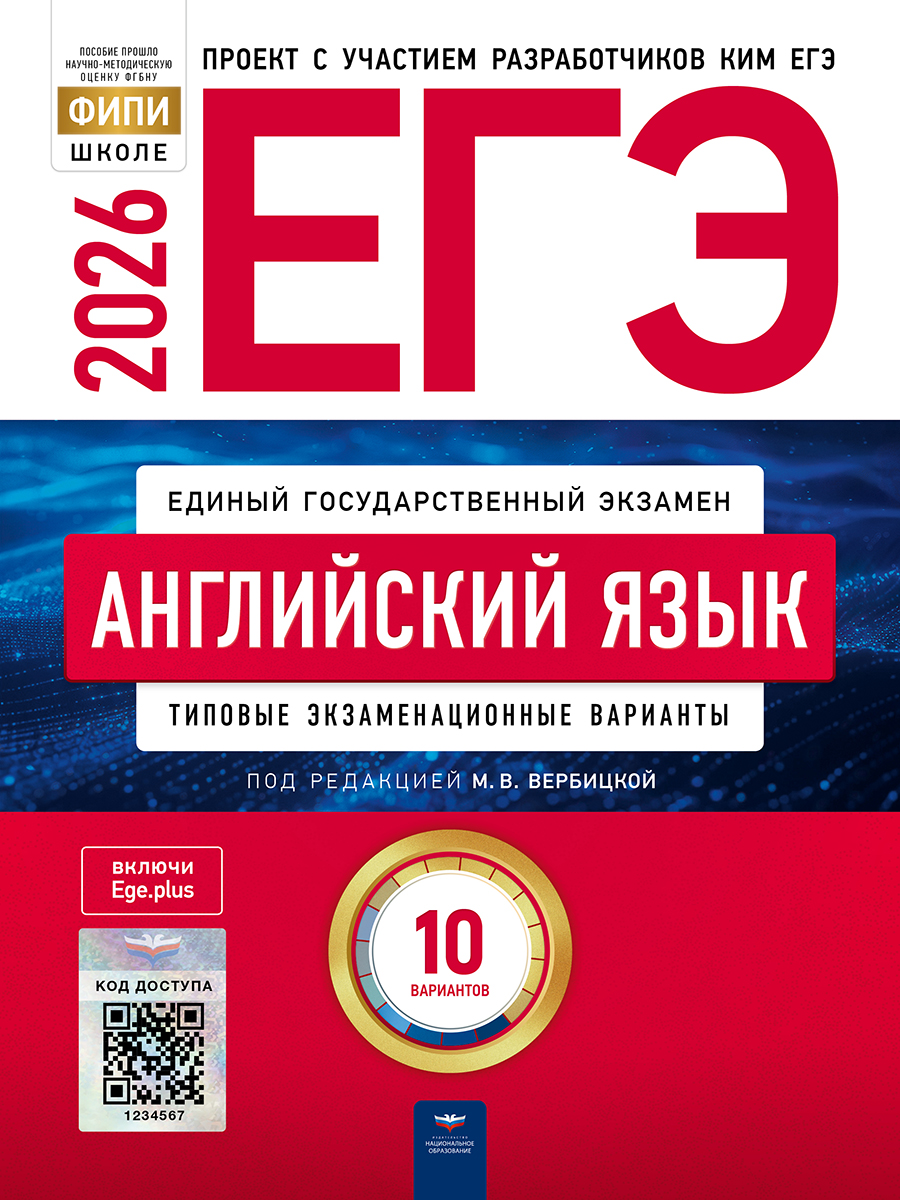 ЕГЭ. Английский язык. Типовые экзаменационные варианты. 10 вариантов