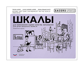 SACERS-Updated. Шкалы для комплексной оценки качества образования для детей школьного возраста
