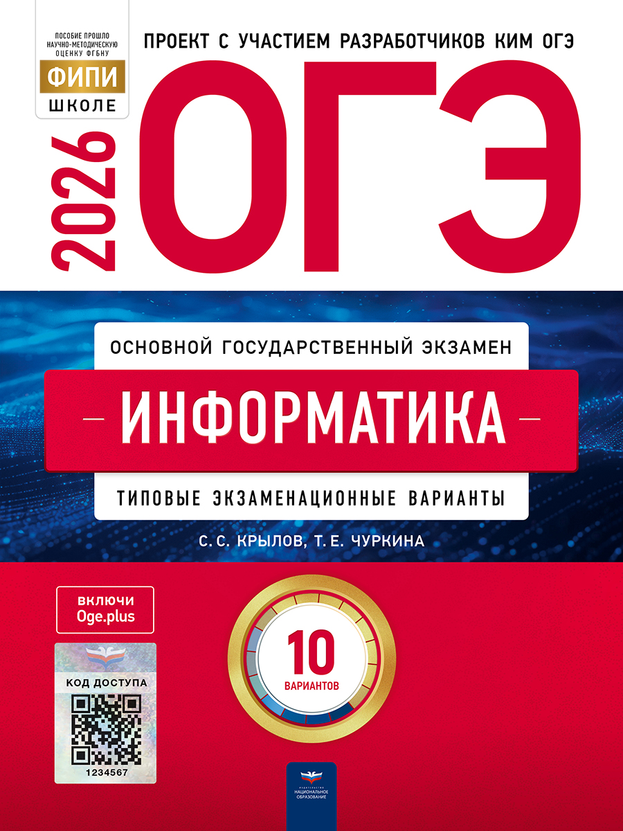 ОГЭ. Информатика. Типовые экзаменационные варианты. 10 вариантов