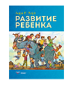 Развитие ребенка