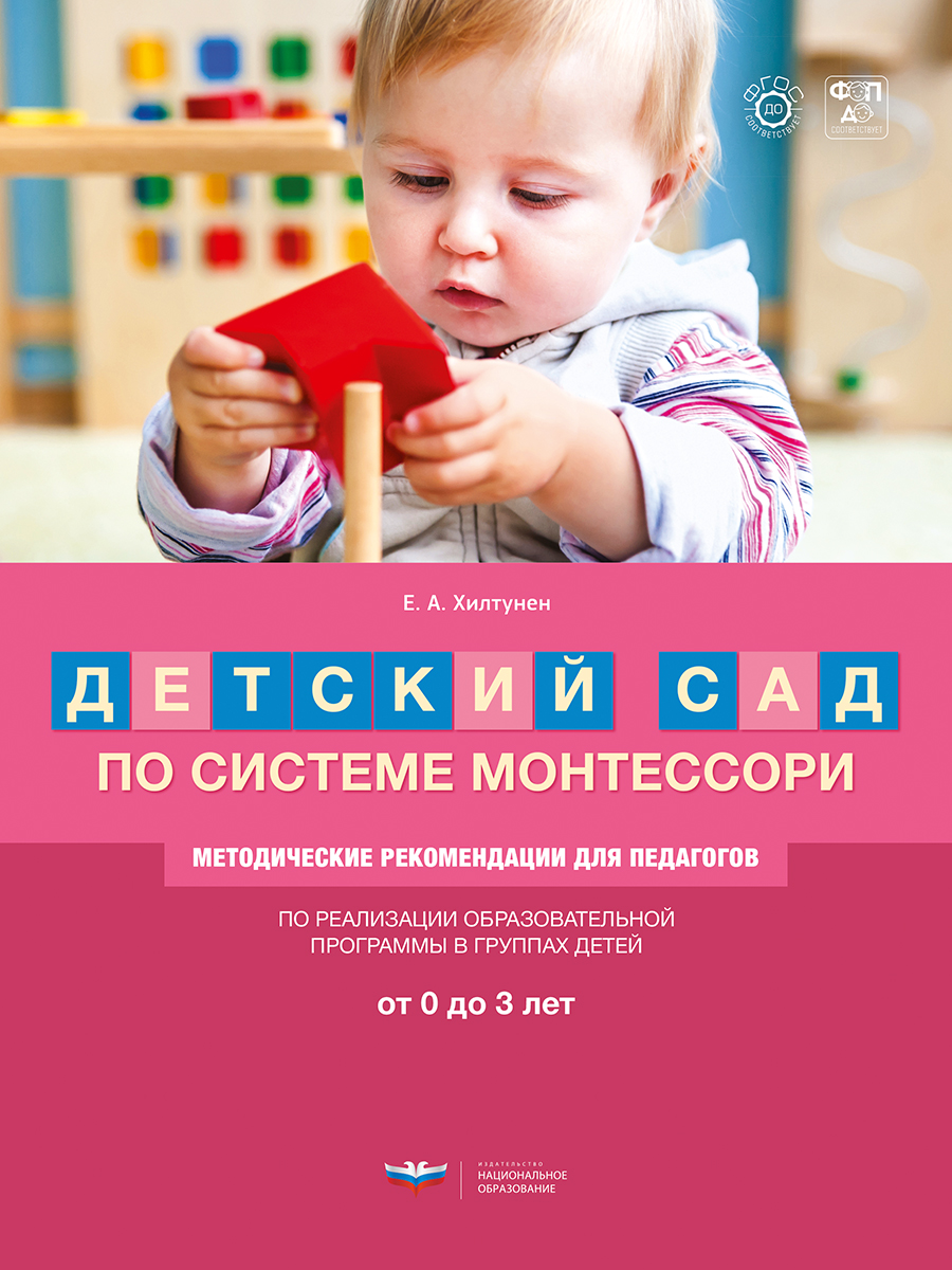 Детский сад по системе Монтессори. От 0 до 3 лет : методические рекомендации для педагогов