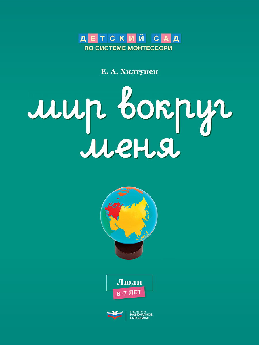 Мир вокруг меня. Люди. Рабочая тетрадь (6-7 лет)