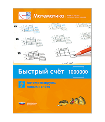 Мате:плюс. Математика. Быстрый счет в пределах 1 000 000. Автоматизируем навыки счета