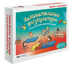 Занимательная физкультура: 32 идеи для занятий по физическому развитию детей от 3 до 7 лет