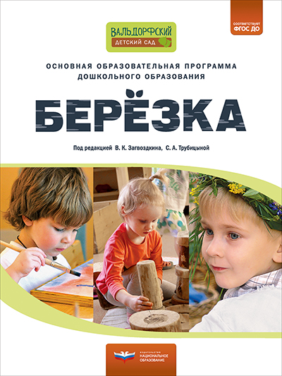 Основная образовательная программа дошкольного образования «Березка»